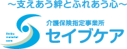 介護保険指定事業所セイブケア